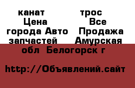 канат PYTHON  (трос) › Цена ­ 25 000 - Все города Авто » Продажа запчастей   . Амурская обл.,Белогорск г.